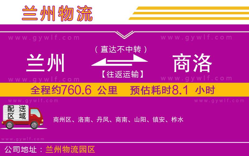 蘭州到商洛物流公司