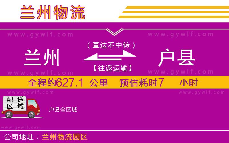 蘭州到戶縣物流公司