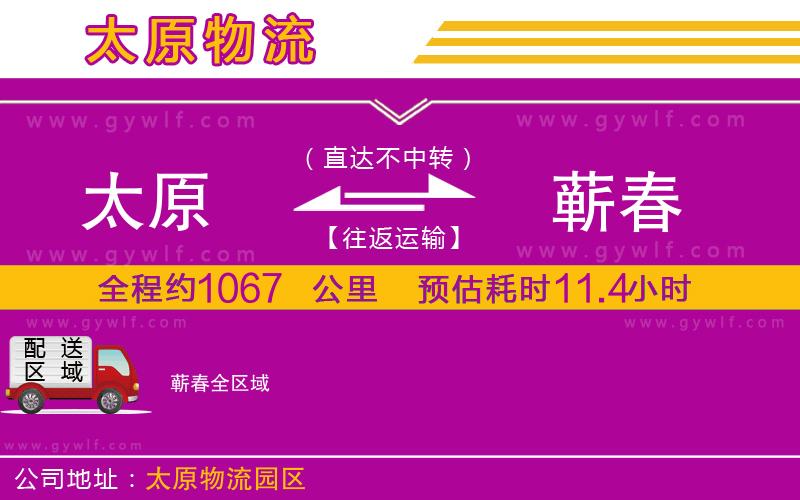 太原到蘄春物流公司