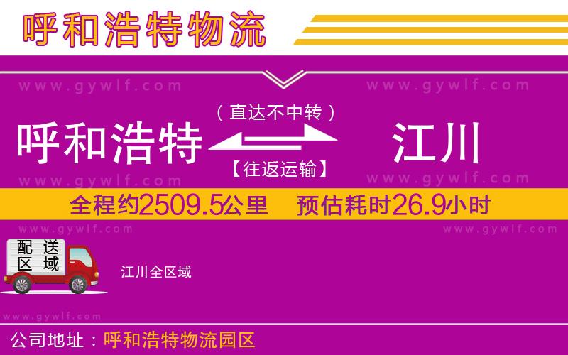 呼和浩特到江川物流公司