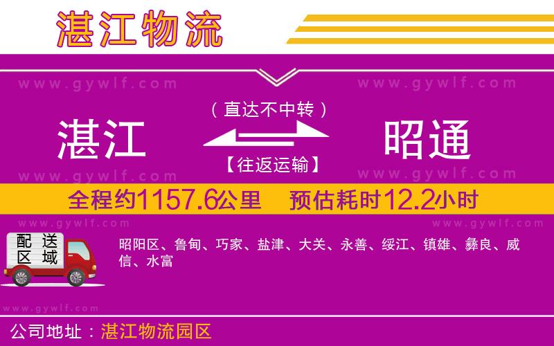 湛江到昭通物流公司