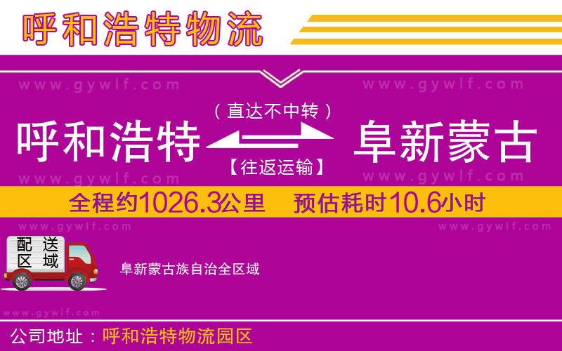 呼和浩特到阜新蒙古族自治物流公司