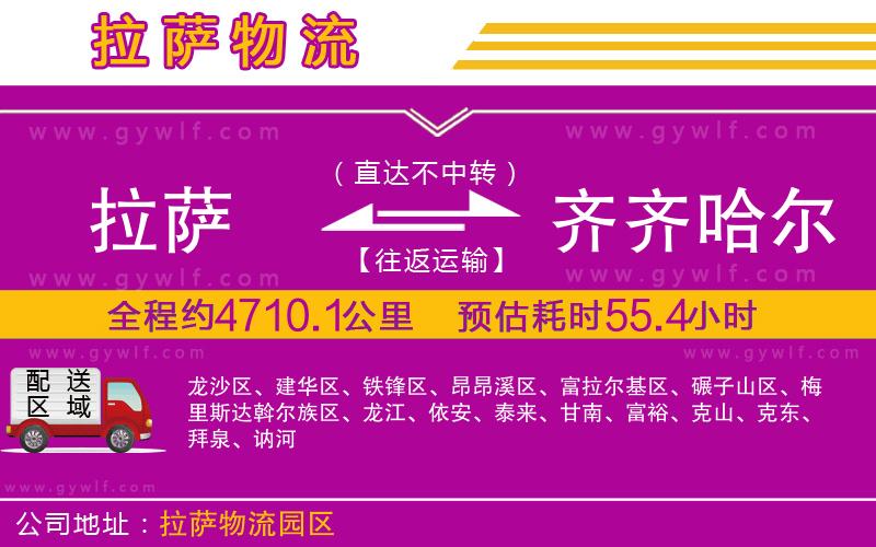 拉薩到齊齊哈爾物流公司