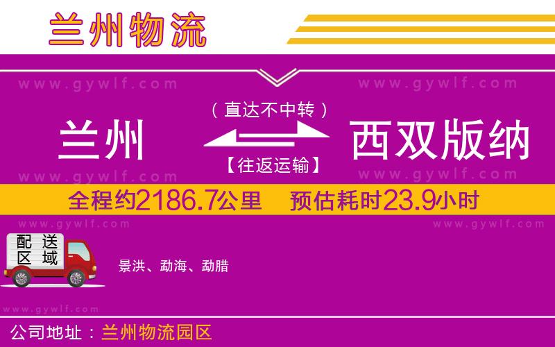 蘭州到西雙版納傣族自治州物流公司