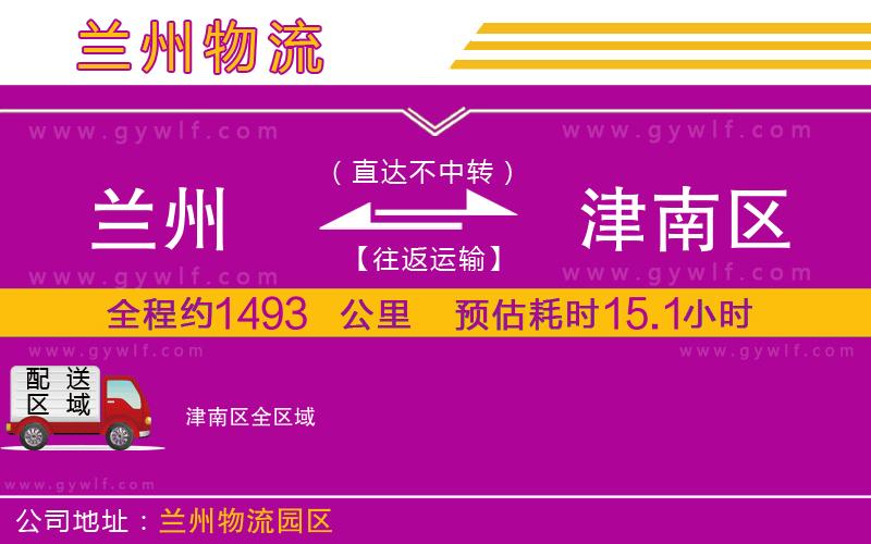 蘭州到津南區(qū)物流公司