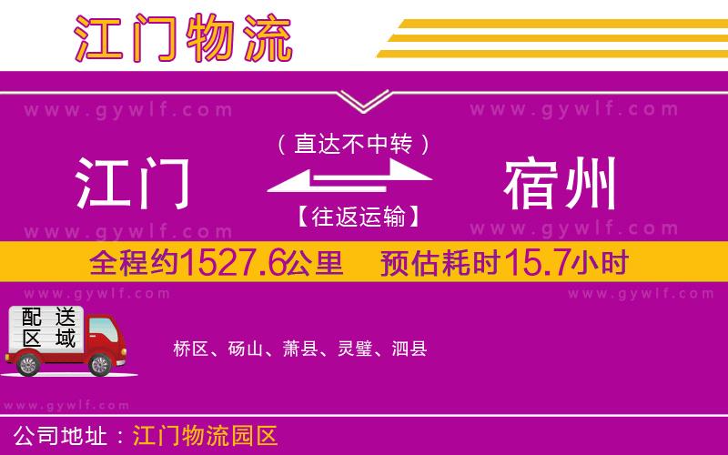 江門到宿州物流公司