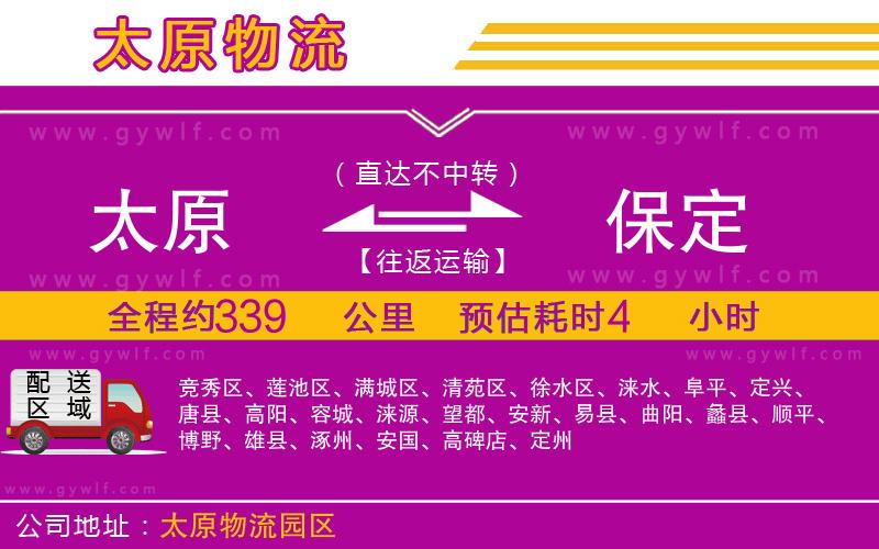 太原到保定物流公司