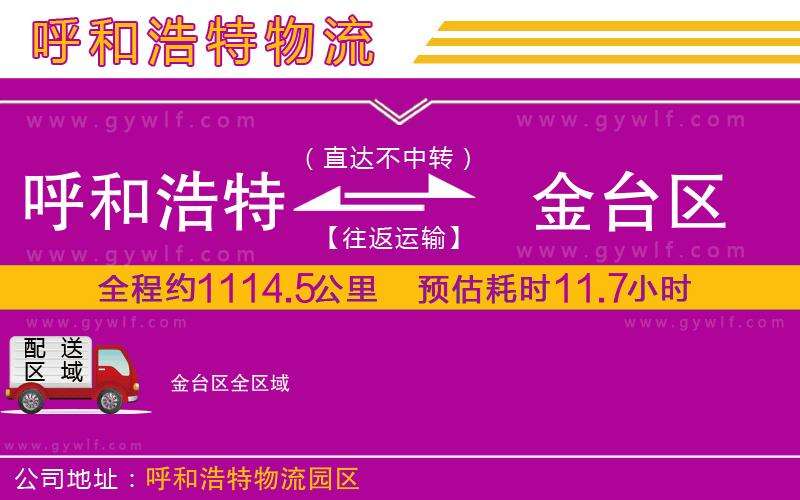 呼和浩特到金臺(tái)區(qū)物流公司