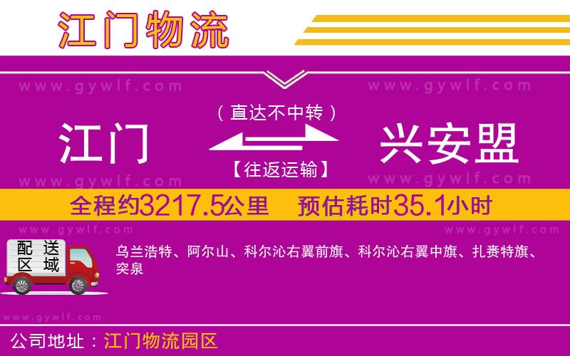 江門(mén)到興安盟物流公司