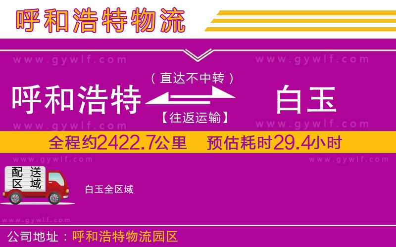 呼和浩特到白玉物流公司