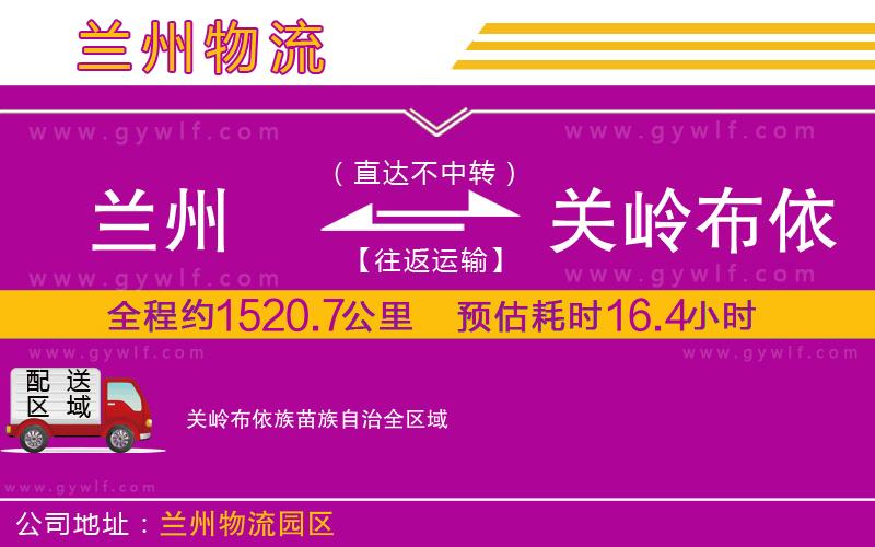 蘭州到關(guān)嶺布依族苗族自治物流公司