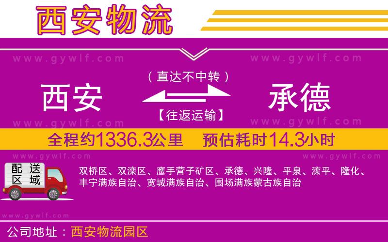 西安到承德物流公司