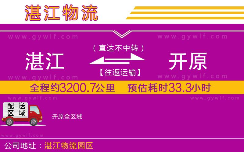 湛江到開(kāi)原物流公司