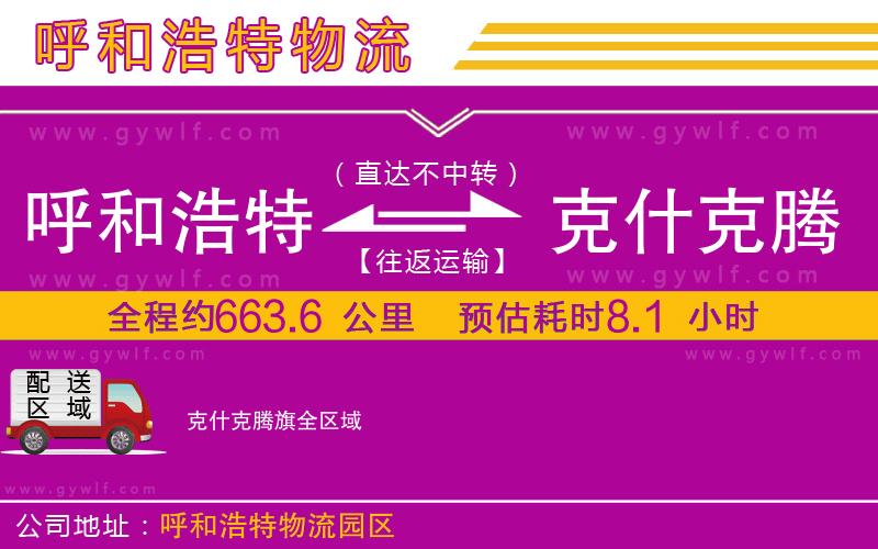 呼和浩特到克什克騰旗物流公司