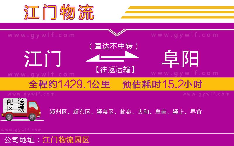 江門到阜陽(yáng)物流公司