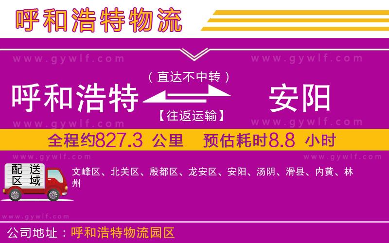 呼和浩特到安陽物流公司