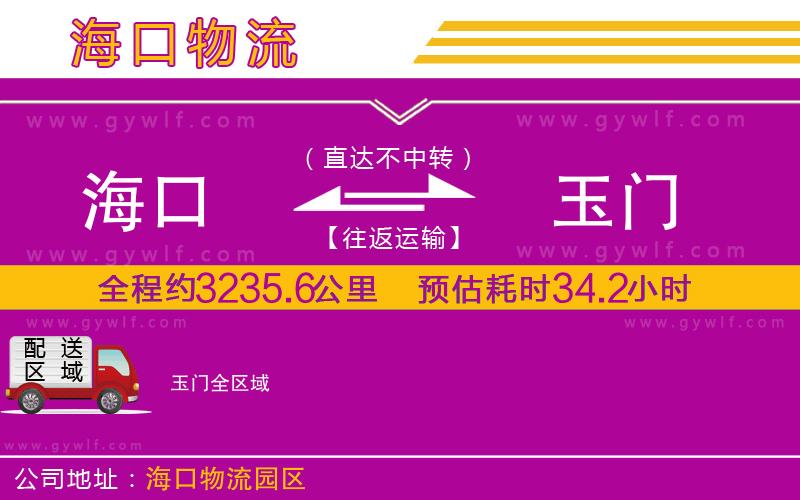 海口到玉門物流公司
