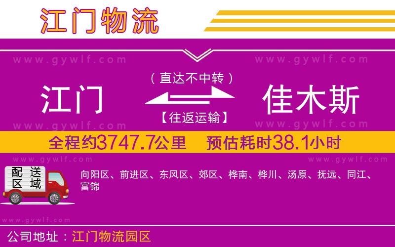 江門(mén)到佳木斯物流公司