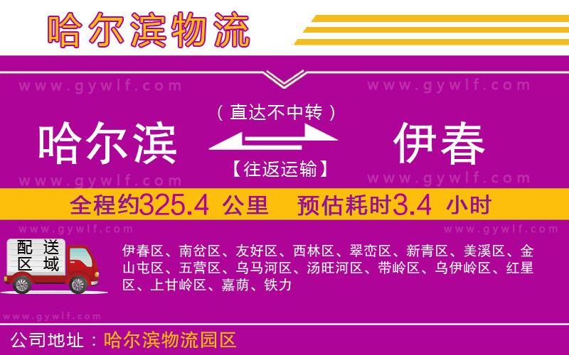 哈爾濱到伊春物流公司