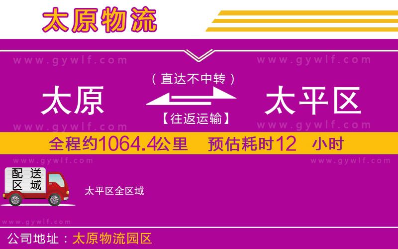 太原到太平區(qū)物流公司