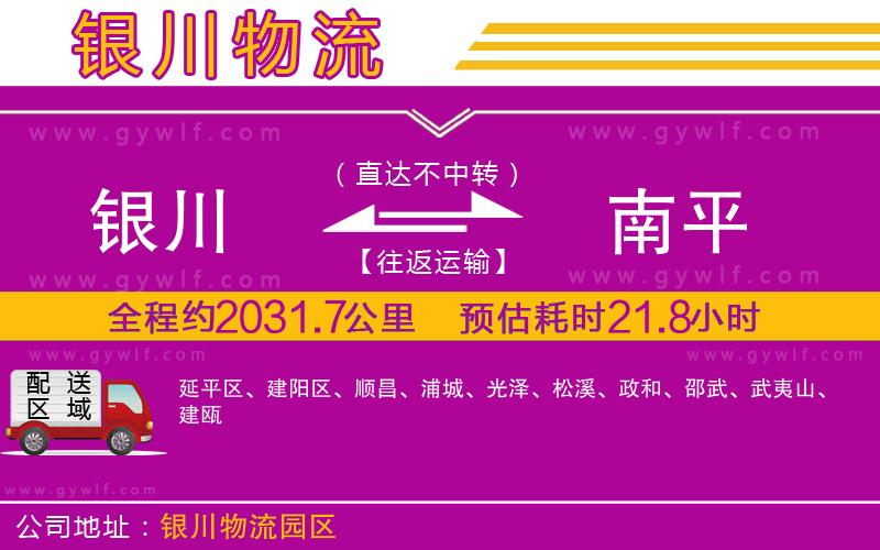 銀川到南平物流公司