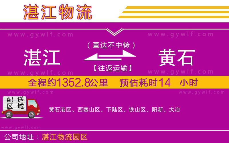 湛江到黃石物流公司