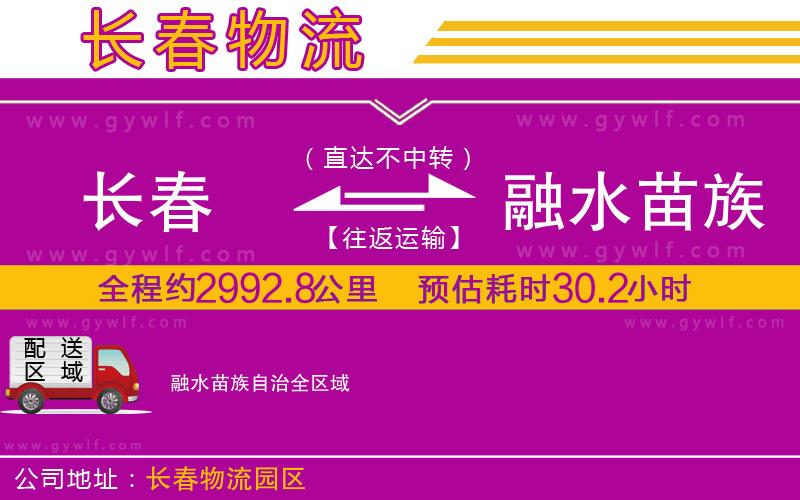 長春到融水苗族自治物流公司