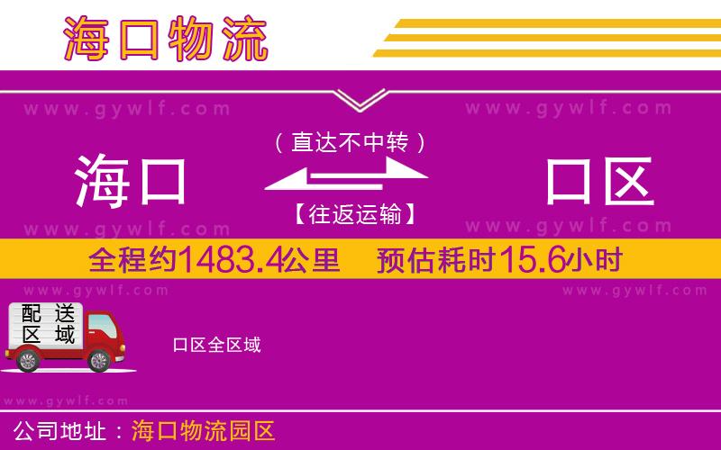 ?？诘匠~口區(qū)物流公司