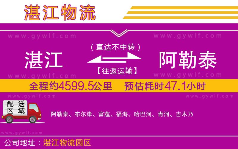 湛江到阿勒泰物流公司