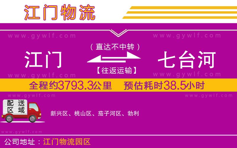 江門(mén)到七臺(tái)河物流公司