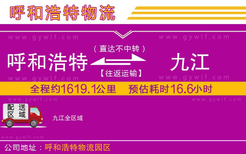 呼和浩特到九江物流公司