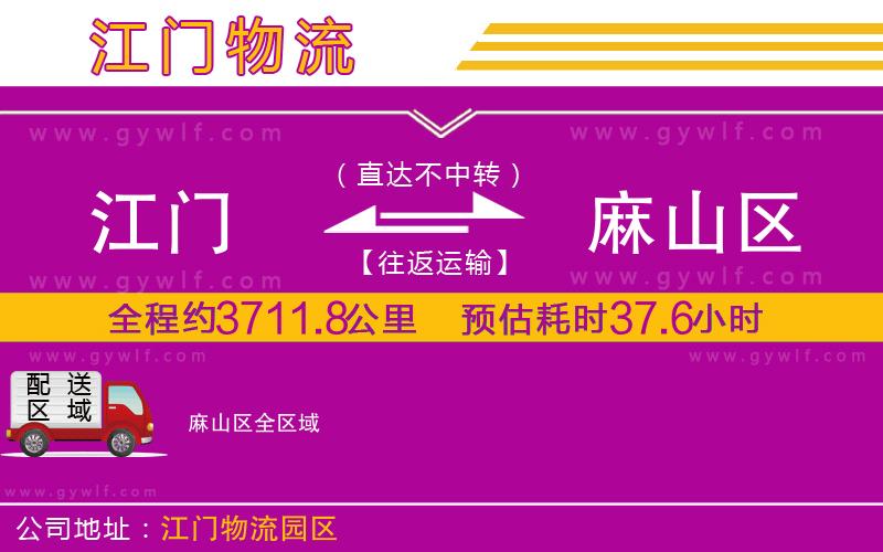 江門到麻山區(qū)物流公司