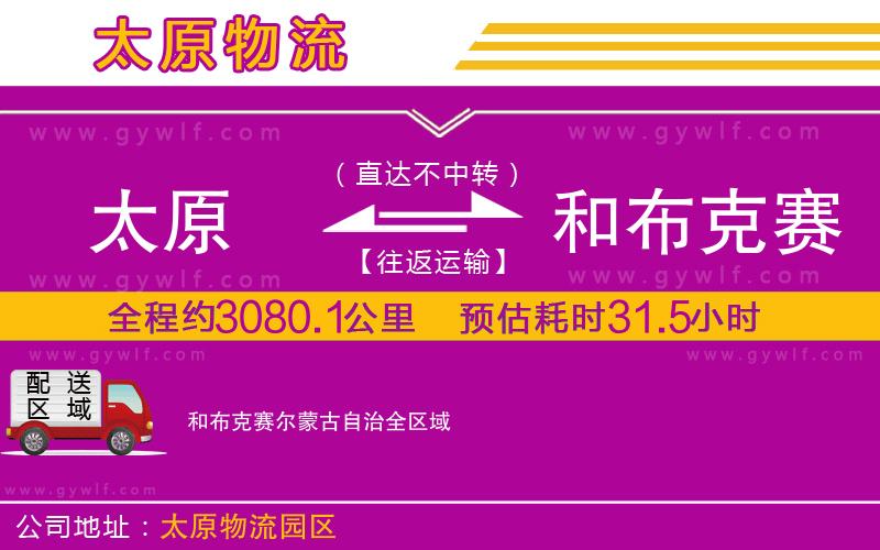 太原到和布克賽爾蒙古自治物流公司