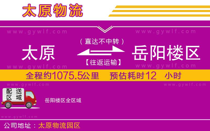 太原到岳陽樓區(qū)物流公司