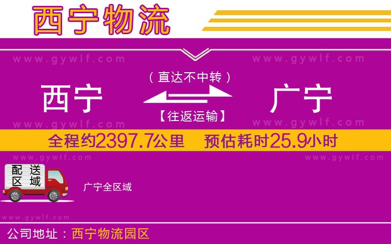 西寧到廣寧物流公司