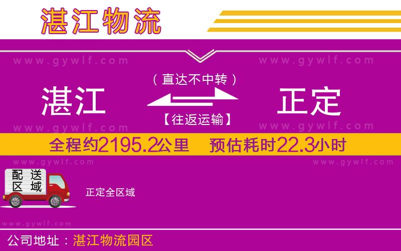 湛江到正定物流公司