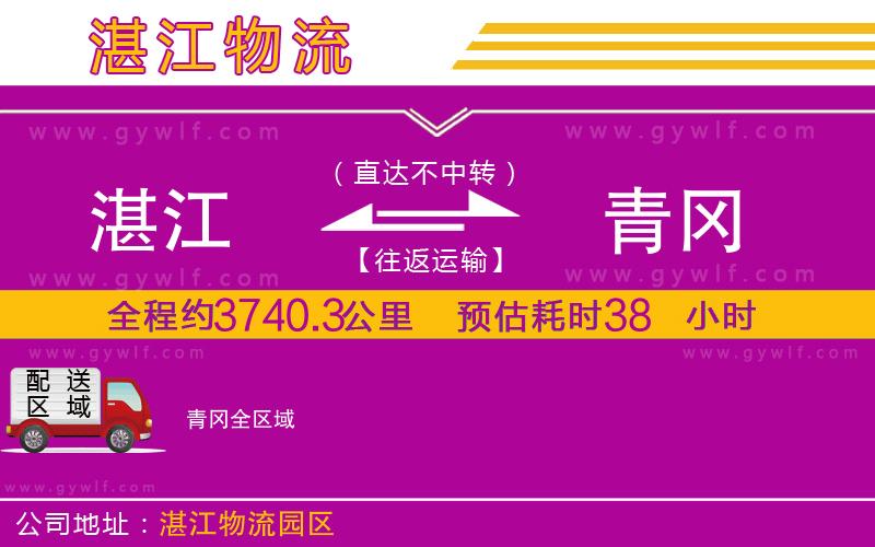 湛江到青岡物流公司