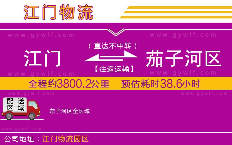 江門到茄子河區(qū)物流公司