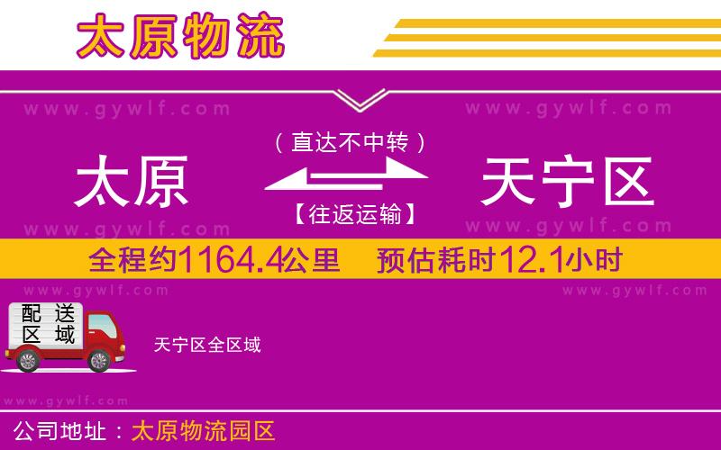 太原到天寧區(qū)物流公司