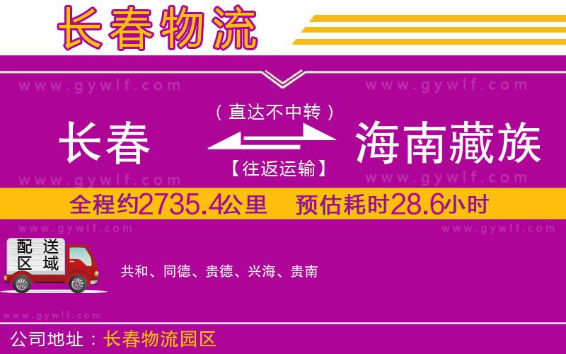 長春到海南藏族自治州物流公司