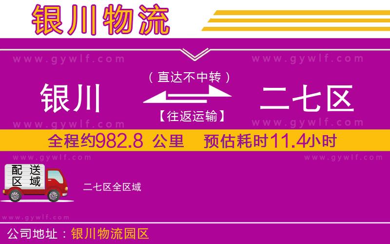 銀川到二七區(qū)物流公司