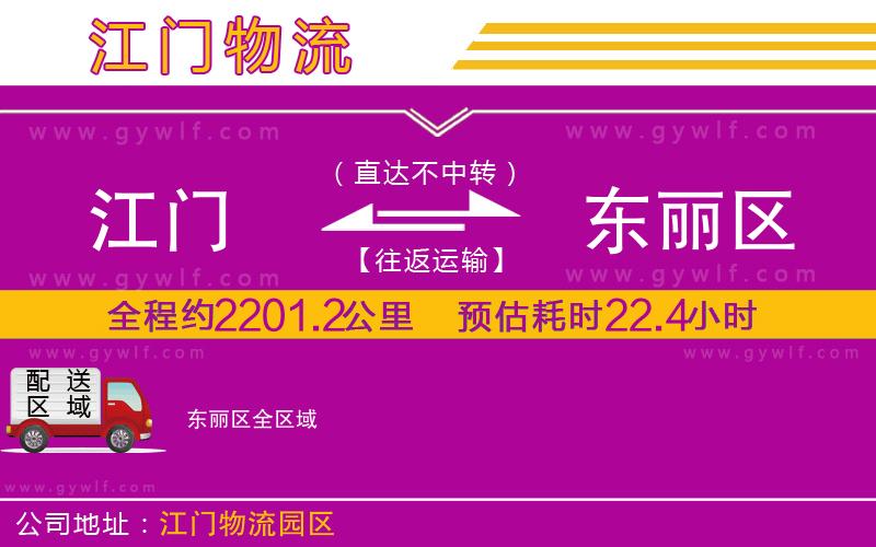 江門到東麗區(qū)物流公司