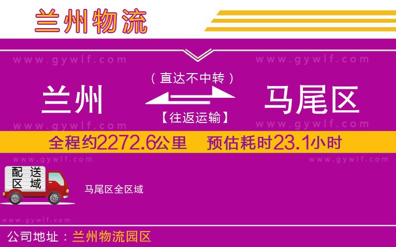 蘭州到馬尾區(qū)物流公司