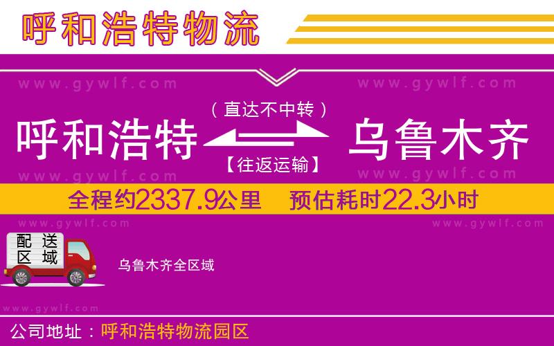 呼和浩特到烏魯木齊物流公司