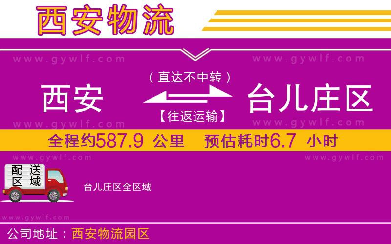 西安到臺(tái)兒莊區(qū)物流公司