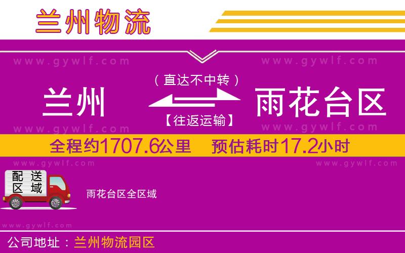 蘭州到雨花臺(tái)區(qū)物流公司