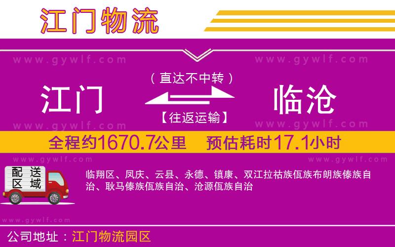 江門到臨滄物流公司