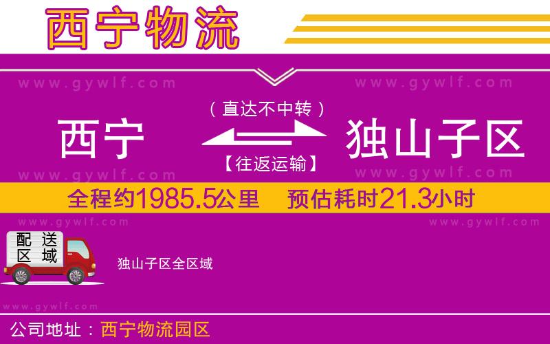 西寧到獨(dú)山子區(qū)物流公司