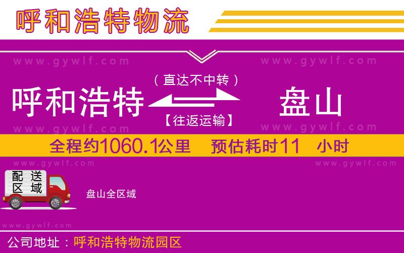呼和浩特到盤(pán)山物流公司