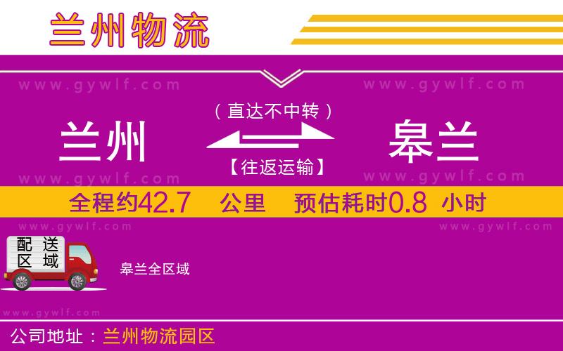 蘭州到皋蘭物流公司